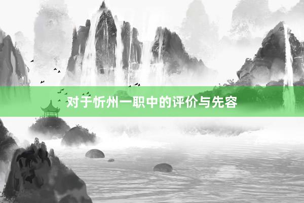 对于忻州一职中的评价与先容