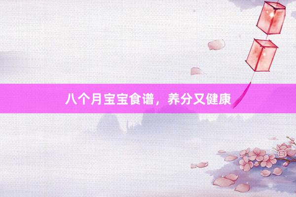 八个月宝宝食谱，养分又健康