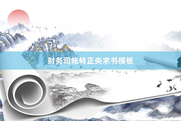 财务司帐转正央求书模板