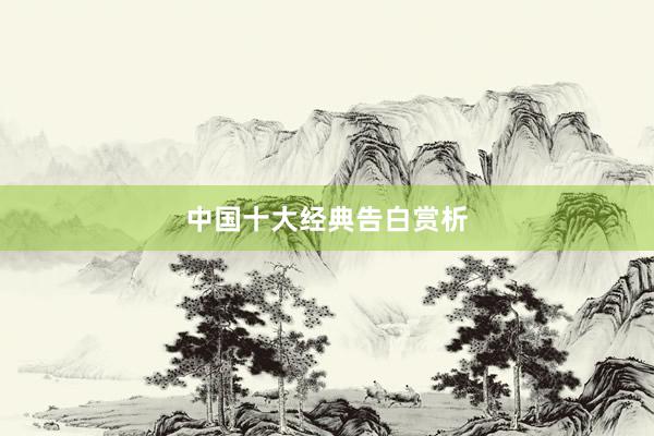 中国十大经典告白赏析