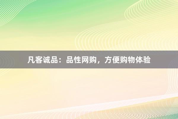凡客诚品：品性网购，方便购物体验