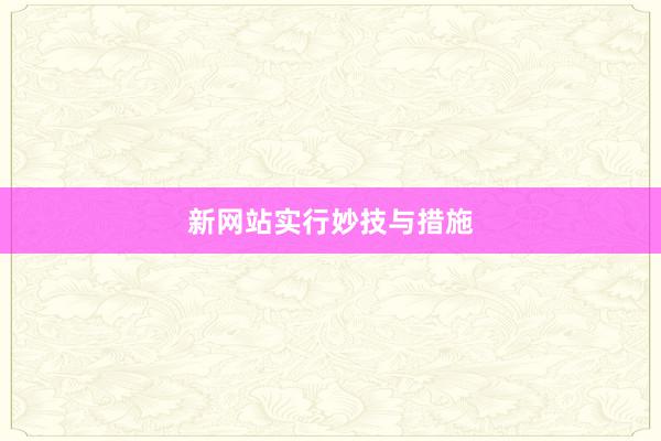 新网站实行妙技与措施