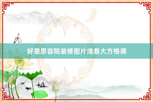 好意思容院装修图片浅易大方格调