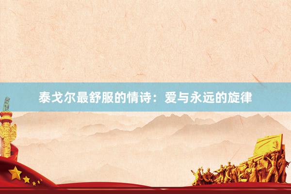 泰戈尔最舒服的情诗：爱与永远的旋律