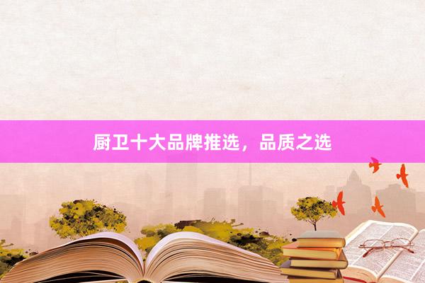 厨卫十大品牌推选，品质之选